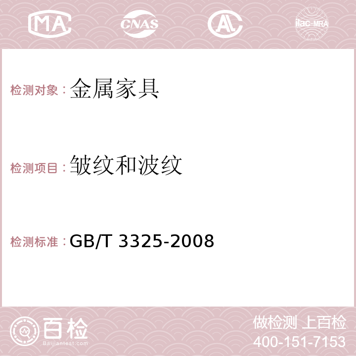 皱纹和波纹 金属家具通用技术条件 GB/T 3325-2008