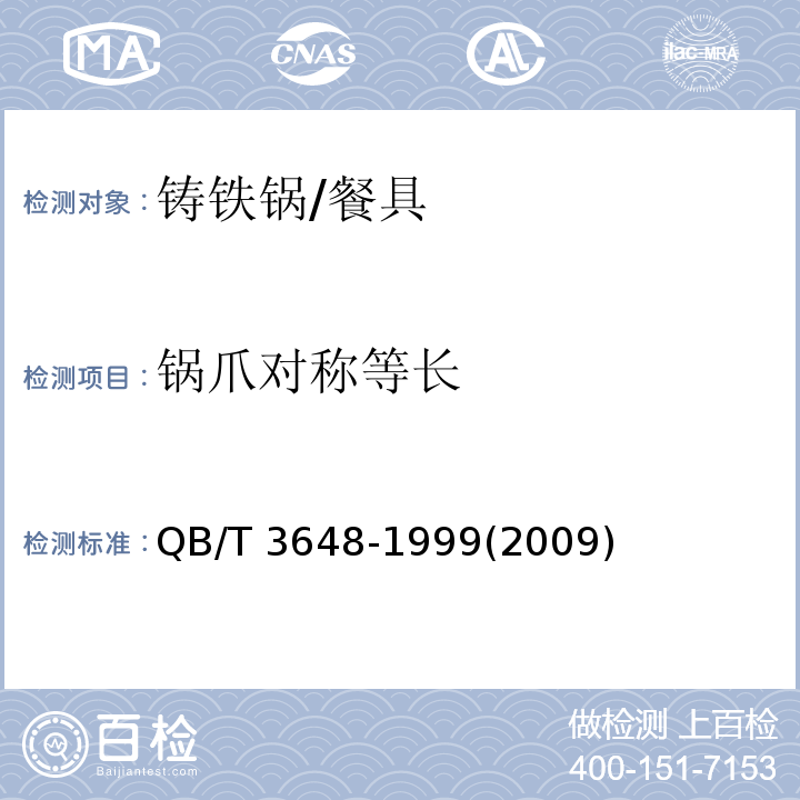 鍋爪對稱等長 鑄鐵鍋 (2.9)/QB/T 3648-1999(2009)