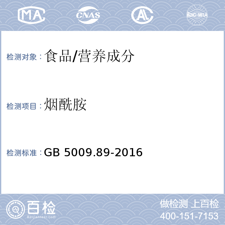 烟酰胺 食品安全国家标准 食品中烟酸和烟酰胺的测定/GB 5009.89-2016