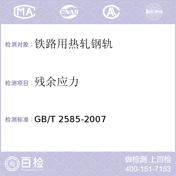 残余应力 铁路用热轧钢轨GB/T 2585-2007