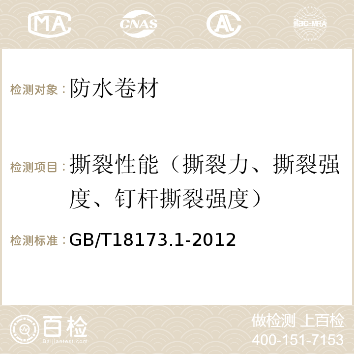 撕裂性能（撕裂力、撕裂強度、釘桿撕裂強度） 高分子防水材料 第1部分：片材 GB/T18173.1-2012