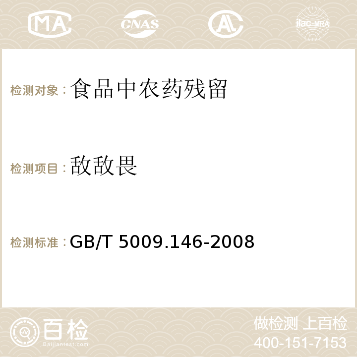 敌敌畏 植物性食品中有机氯和拟除虫菊酯类农药多种残留量的测定GB/T 5009.146-2008