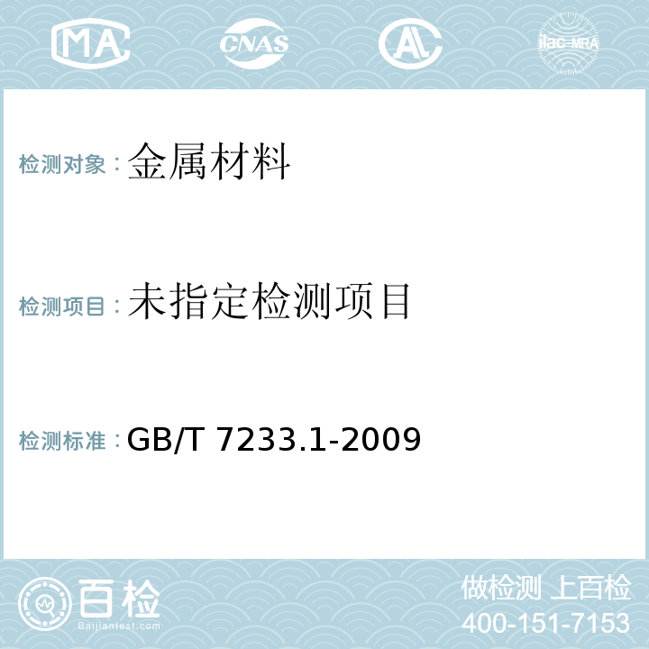 钢铸件 超声检测 第1部分：一般用途铸钢件GB/T 7233.1-2009