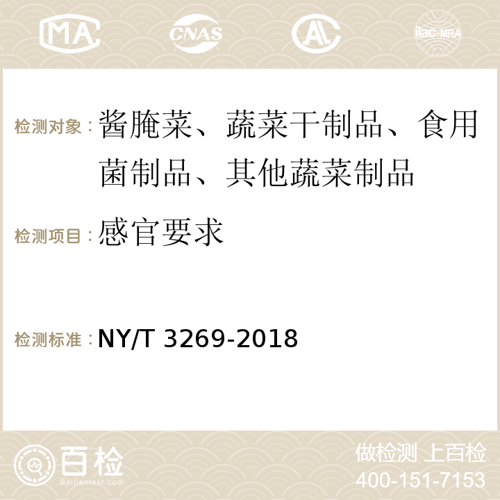 感官要求 NY/T 3269-2018 脱水蔬菜 甘蓝类