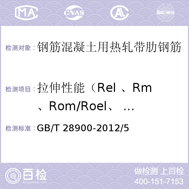 拉伸性能（Rel 、Rm、Rom/Roel、 Roel/ Rel、A） 钢筋混凝土用钢材试验方法 GB/T 28900-2012/5