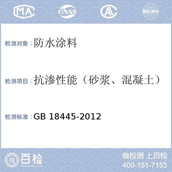 抗渗性能（砂浆、混凝土） 水泥基渗透结晶型防水材料GB 18445-2012