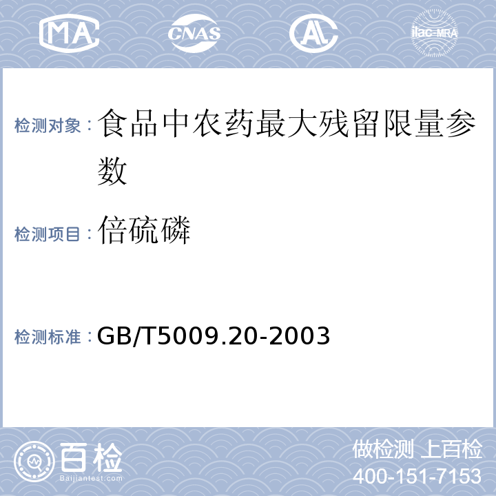 倍硫磷 食品中有机磷农药残留量的测定 GB/T5009.20-2003