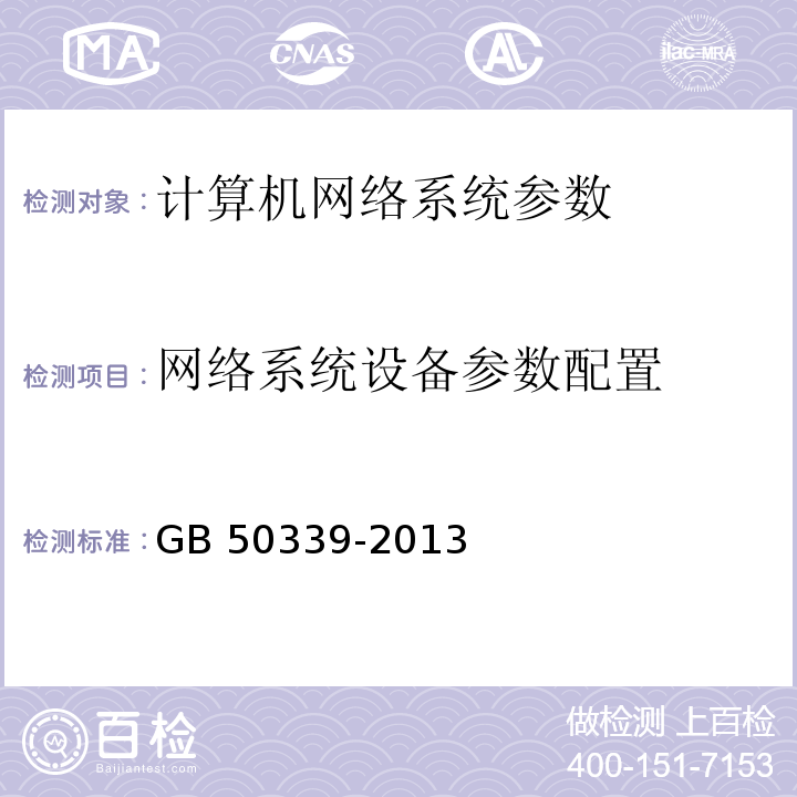 网络系统设备参数配置 智能建筑工程质量验收规范 GB 50339-2013