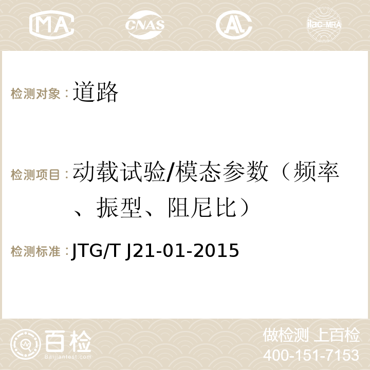 动载试验/模态参数（频率、振型、阻尼比） JTG/T J21-01-2015 公路桥梁荷载试验规程(附2016年勘误表)
