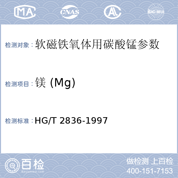 镁 (Mg) HG/T 2836-1997 软磁铁氧体用碳酸锰