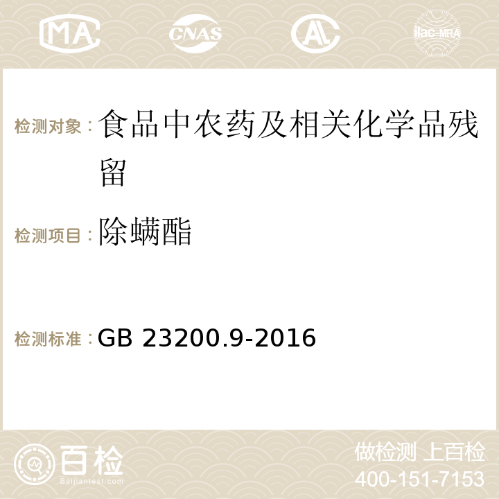 除螨酯 食品安全国家标准 粮谷中475种农药及相关化学品残留量测定 气相色谱-质谱法GB 23200.9-2016