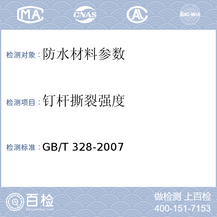 钉杆撕裂强度 建筑防水卷材试验方法 GB/T 328-2007