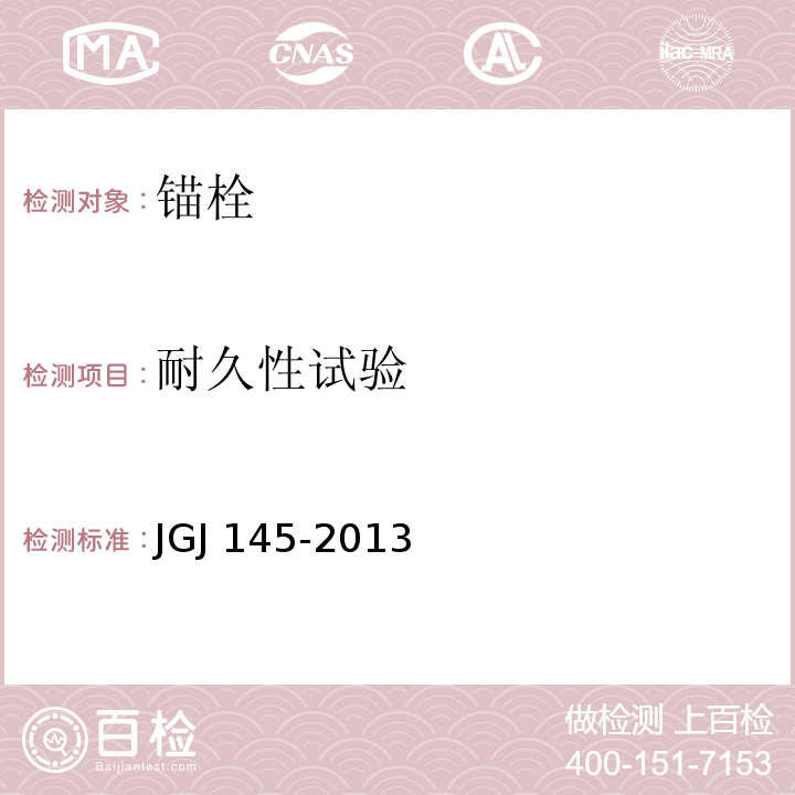 耐久性试验 混凝土结构后锚固技术规程 JGJ 145-2013