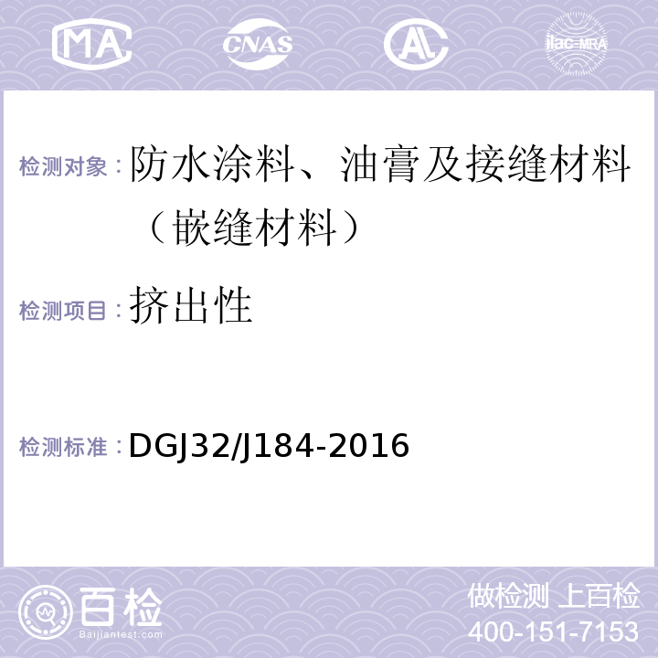 挤出性 装配式结构工程施工质量验收规程 DGJ32/J184-2016