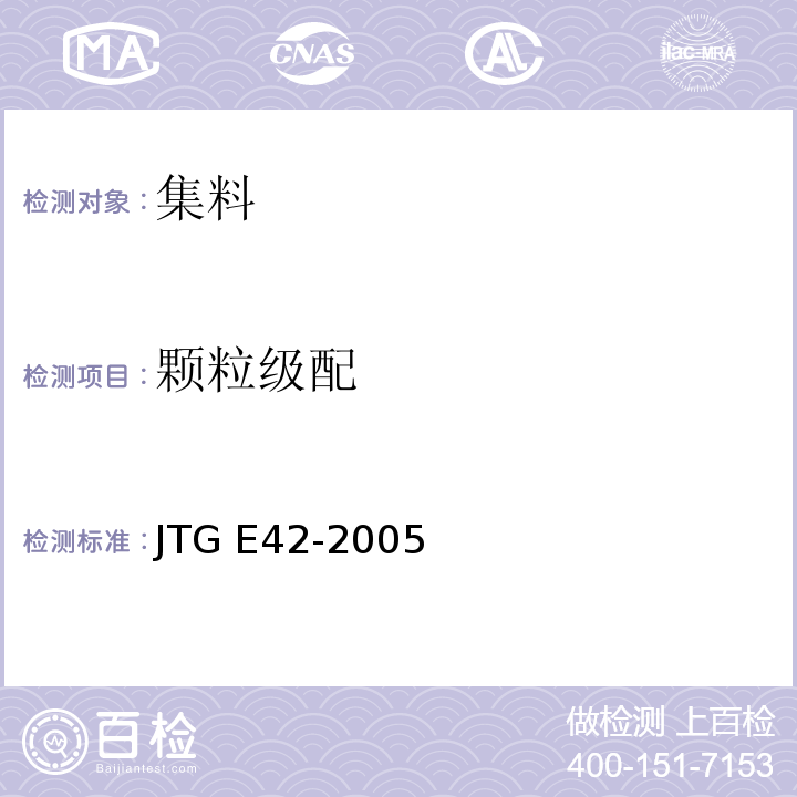 颗粒级配 公路工程集料试验规程 /粗集料及集料混合料的筛分试验