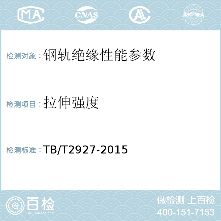 拉伸强度 高分子材料钢轨绝缘件TB/T2927-2015