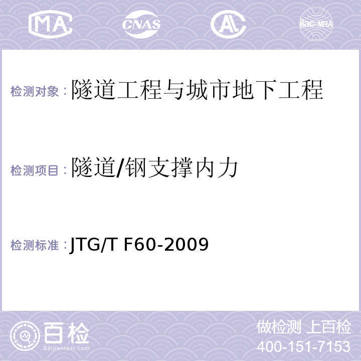 隧道/钢支撑内力 JTG/T F60-2009 公路隧道施工技术细则(附条文说明)(附英文版)