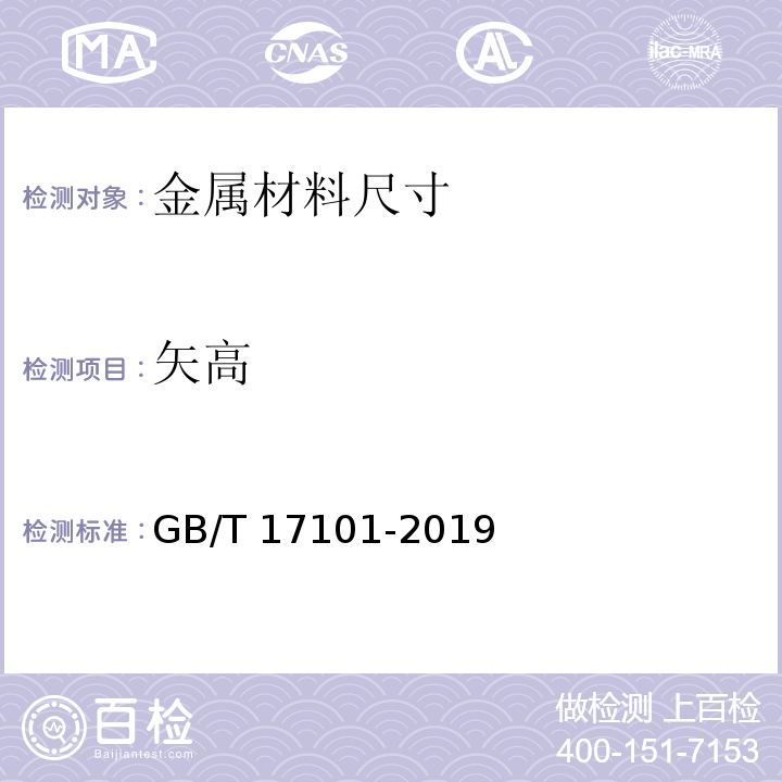 矢高 GB/T 17101-2019 桥梁缆索用热镀锌或锌铝合金钢丝