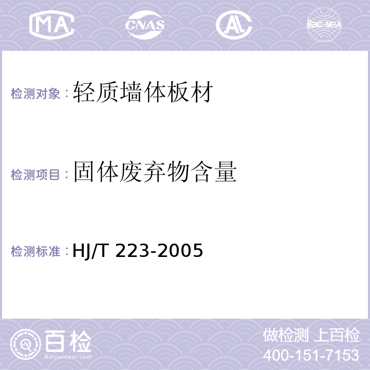 固体废弃物含量 环境标志产品技术要求 轻质墙体板材 HJ/T 223-2005