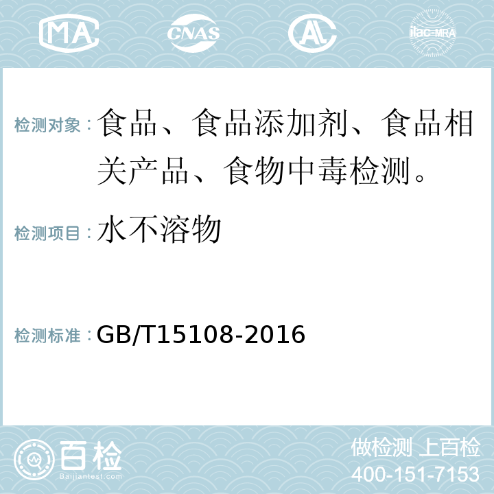 水不溶物 GB/T 15108-2016 原糖中测定GB/T15108-2016