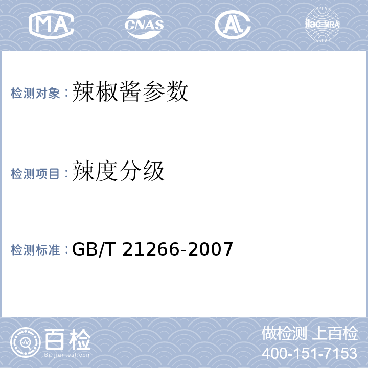 辣度分级 GB/T 21266-2007 辣椒及辣椒制品中辣椒素类物质测定及辣度表示方法
