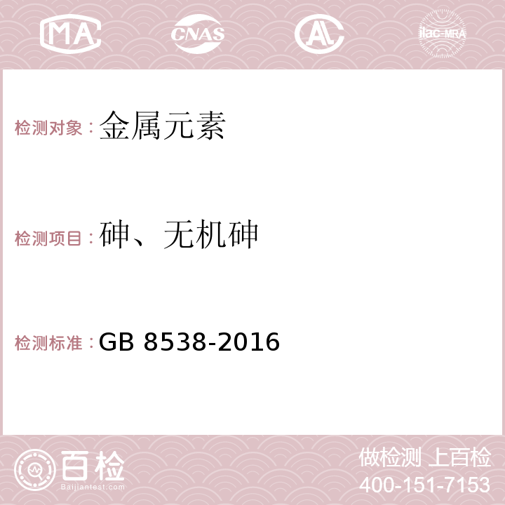 砷、无机砷 食品安全国家标准饮用天然矿泉
水检验方法 GB 8538-2016