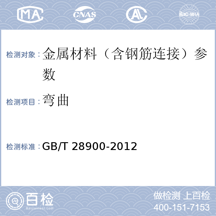 弯曲 钢筋混凝土用钢材试验方法 GB/T 28900-2012；