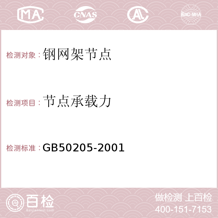 节点承载力 钢结构工程施工质量验收规范 GB50205-2001