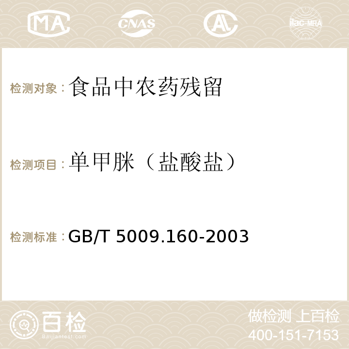 单甲脒（盐酸盐） 水果中单甲脒残留量的测定 GB/T 5009.160-2003