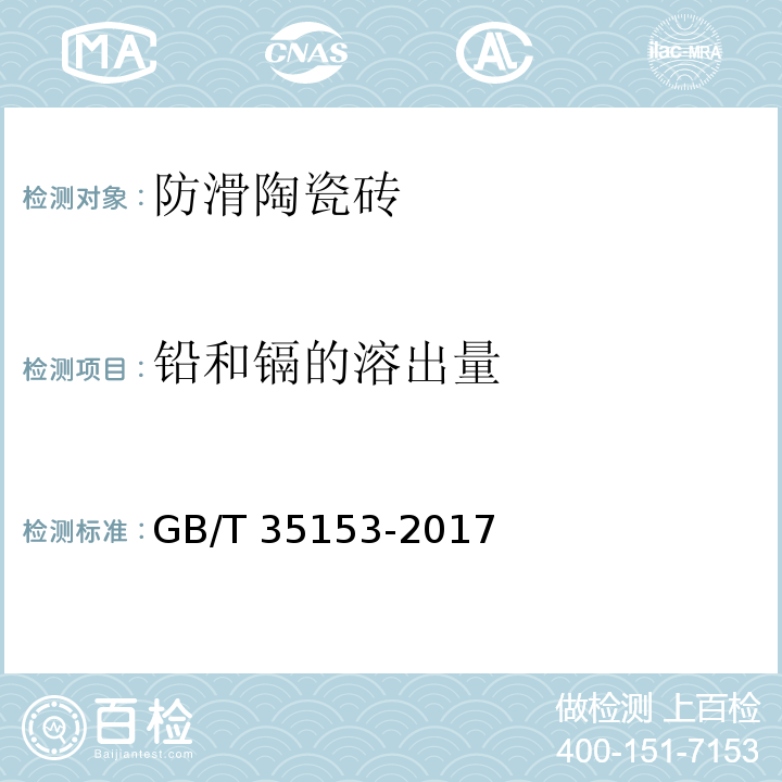 铅和镉的溶出量 防滑陶瓷砖GB/T 35153-2017