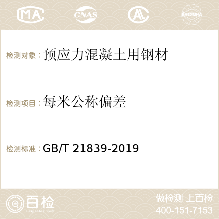 每米公称偏差 预应力混凝土用钢材试验方法GB/T 21839-2019