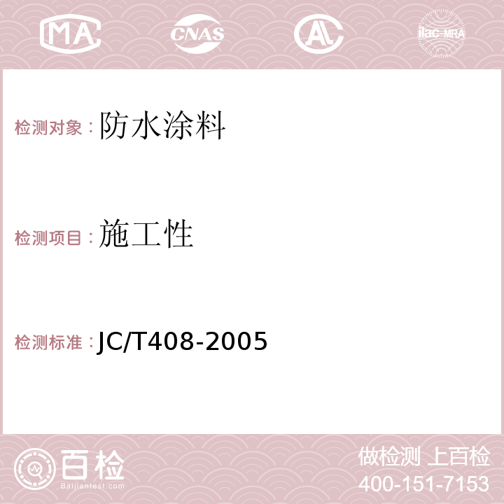 施工性 水乳型沥青防水涂料 JC/T408-2005