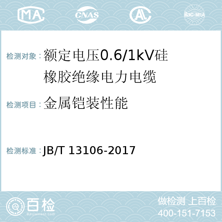 金属铠装性能 额定电压0.6/1kV硅橡胶绝缘电力电缆JB/T 13106-2017