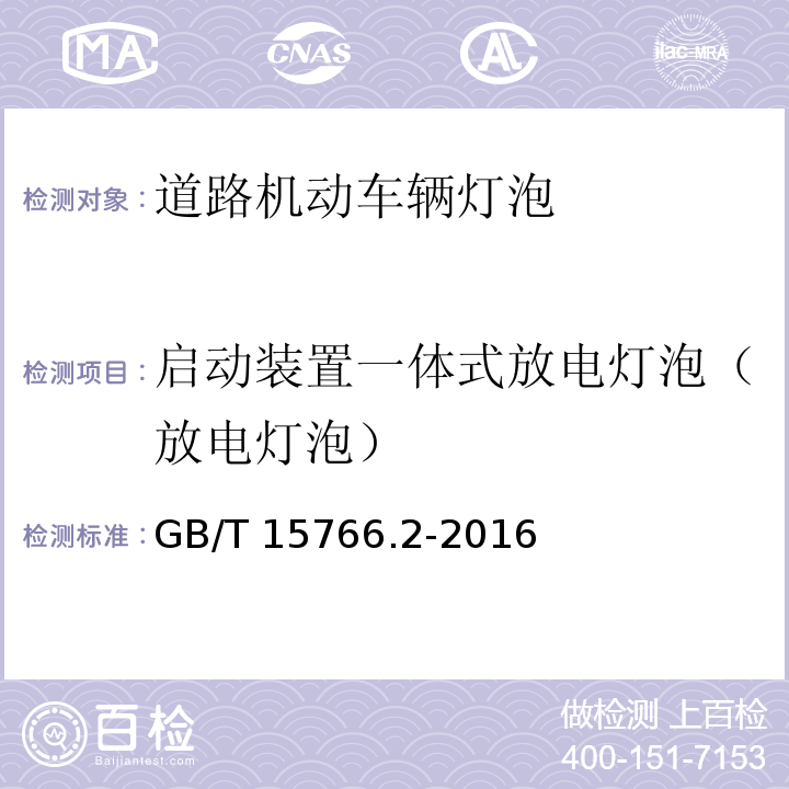 启动装置一体式放电灯泡（放电灯泡） 道路机动车辆灯泡 性能要求GB/T 15766.2-2016