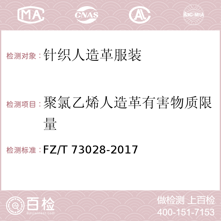 聚氯乙烯人造革有害物质限量 针织人造革服装FZ/T 73028-2017