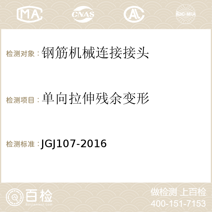 单向拉伸残余变形 钢筋机械连接技术规程 JGJ107-2016