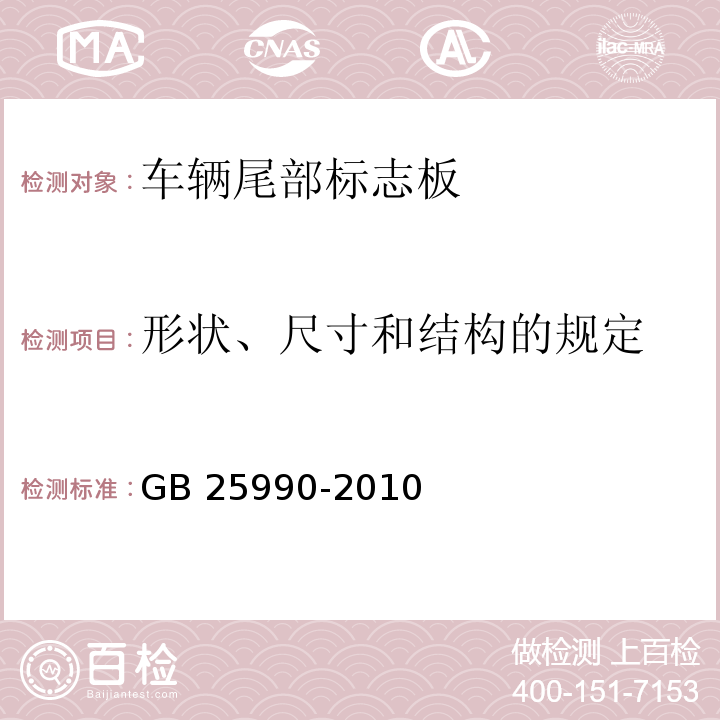 形状、尺寸和结构的规定 车辆尾部标志板GB 25990-2010