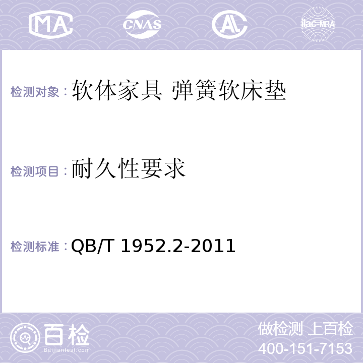 耐久性要求 软体家具 弹簧软床垫 QB/T 1952.2-2011