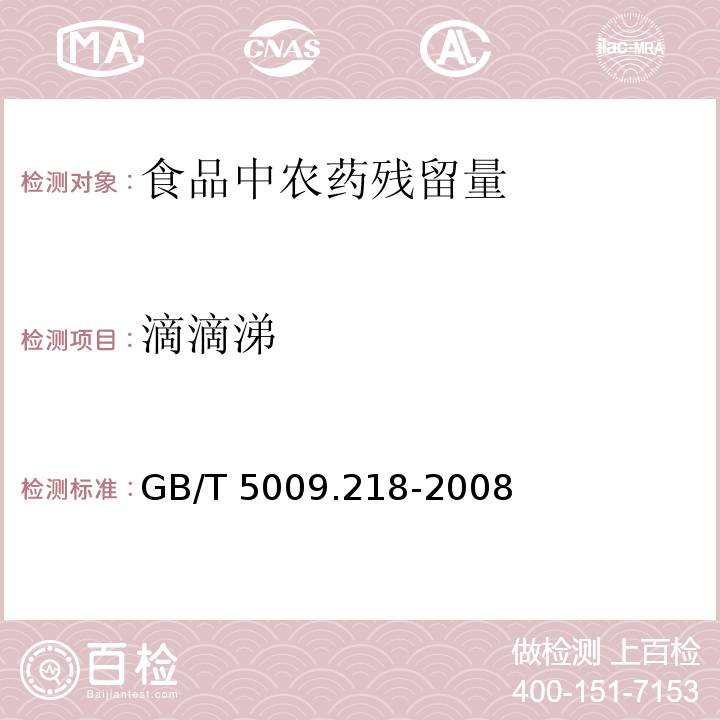 滴滴涕 水果和蔬菜中多种农药残留量的测定GB/T 5009.218-2008　