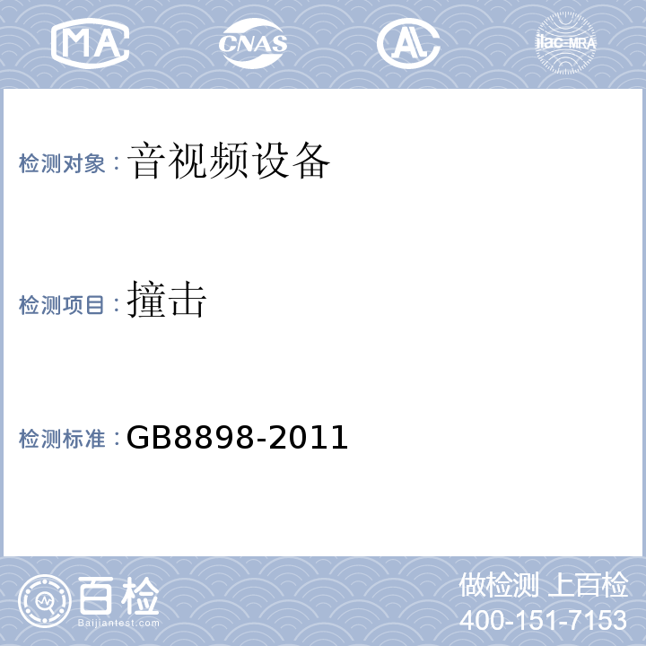 撞击 GB 8898-2011 音频、视频及类似电子设备 安全要求