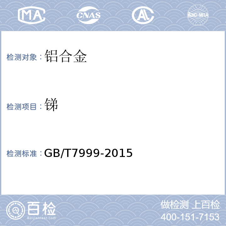 锑 铝及铝合金光电直读发射光谱分析方法GB/T7999-2015