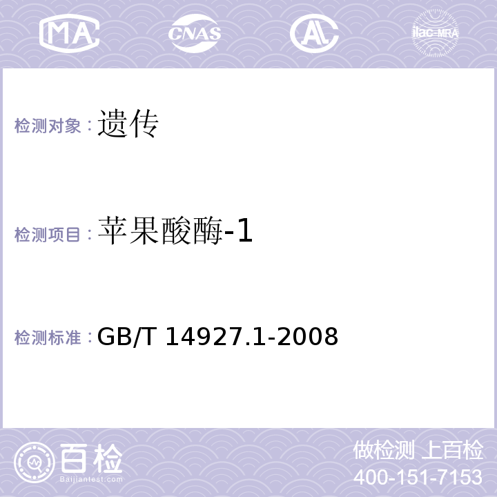 苹果酸酶-1 近交系小鼠、大鼠生化标记检测法GB/T 14927.1-2008