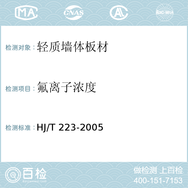 氟离子浓度 环境标志产品技术要求 轻质墙体板材 HJ/T 223-2005
