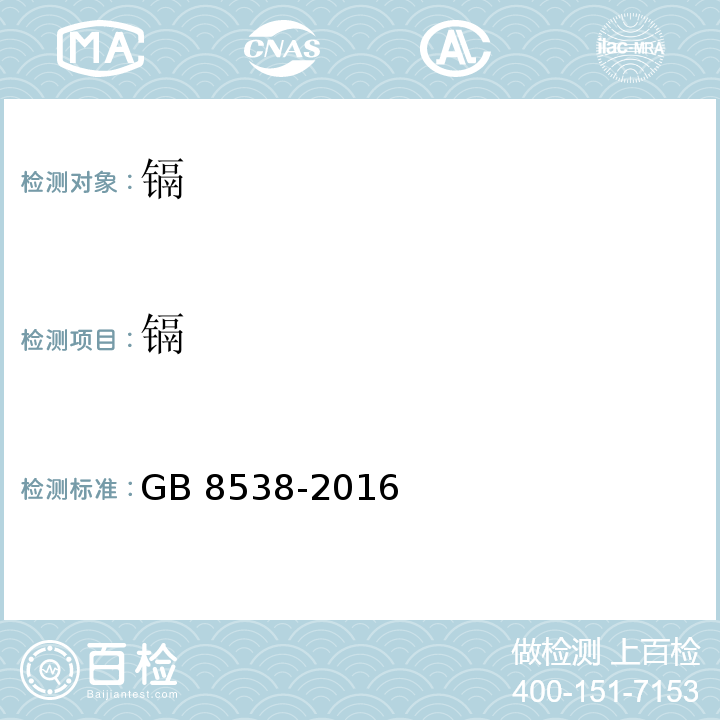 镉 饮用天然矿泉水检验方法 GB 8538-2016中11.2