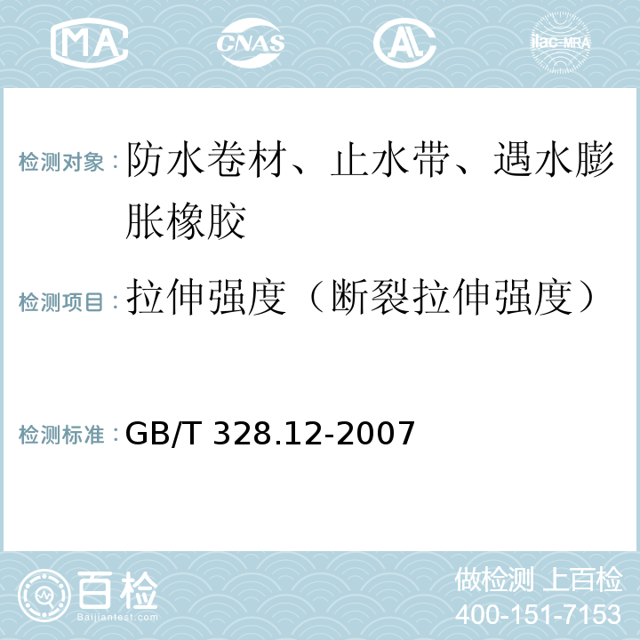 拉伸强度（断裂拉伸强度） 建筑防水卷材试验方法 第12部分:沥青防水卷材 尺寸稳定性GB/T 328.12-2007