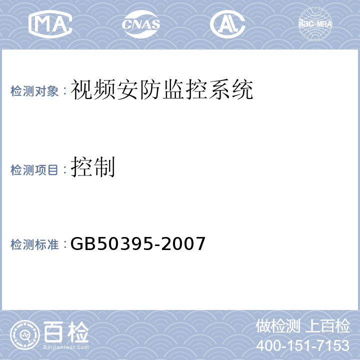 控制 GB 50395-2007 视频安防监控系统工程设计规范(附条文说明)