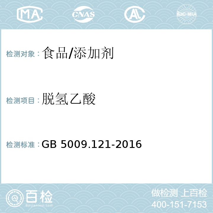 脱氢乙酸 食品安全国家标准 食品中脱氢乙酸的测定/GB 5009.121-2016