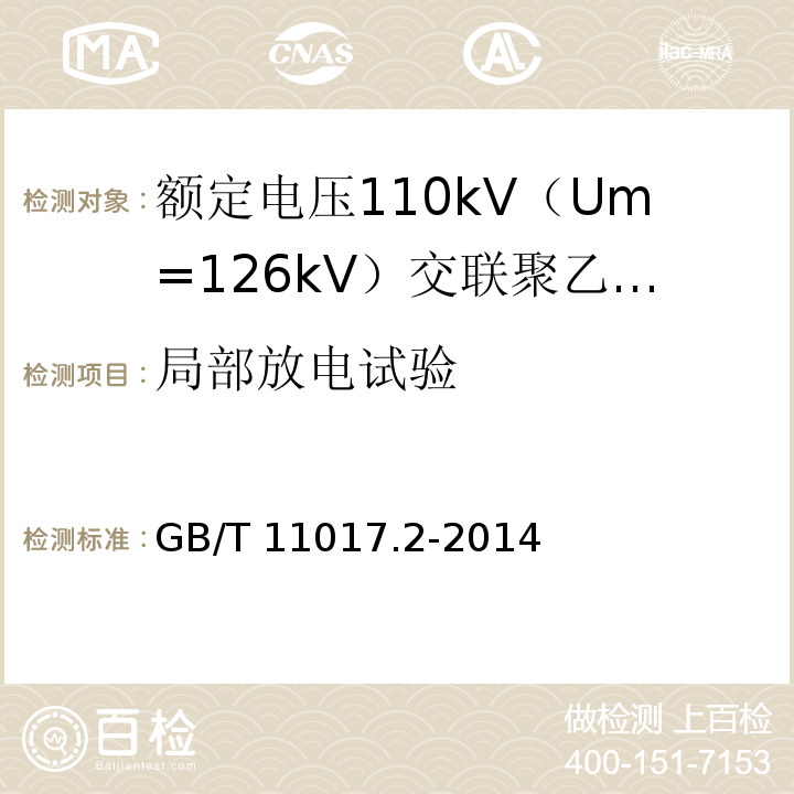 局部放电试验 额定电压110kV（Um=126kV）交联聚乙烯绝缘电力电缆及其附件 第2部分 ：电缆GB/T 11017.2-2014