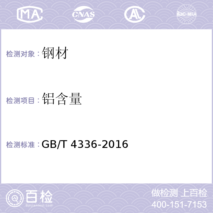 铝含量 碳素钢和中低合金钢 多元素含量的测定 火花放电原子发射光谱法（常规法） GB/T 4336-2016