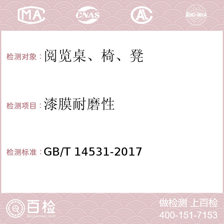 漆膜耐磨性 办公家具 阅览桌、椅、凳GB/T 14531-2017